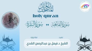 المصحف المرتل كاملاً للشيخ .د. فيصل بن عبدالرحمن الشدي | سورة الفاتحة وسورة البقرة كامله