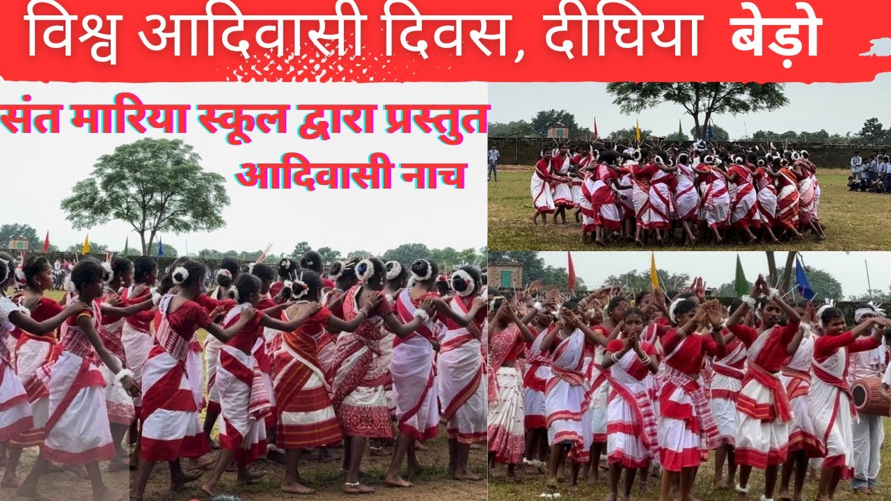 विश्व आदिवासी दिवस 2025 // संत मारिया स्कूल दिघिया बेड़ो// आदिवासी नाच