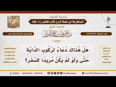 [ 3436/465] هل يوجد دعاء مخصوص لركوب الدابة داخل البلد دون نية السفر؟