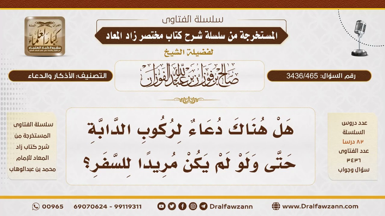 [ 3436/465] هل يوجد دعاء مخصوص لركوب الدابة داخل البلد دون نية السفر؟ - الشيخ صالح الفوزان