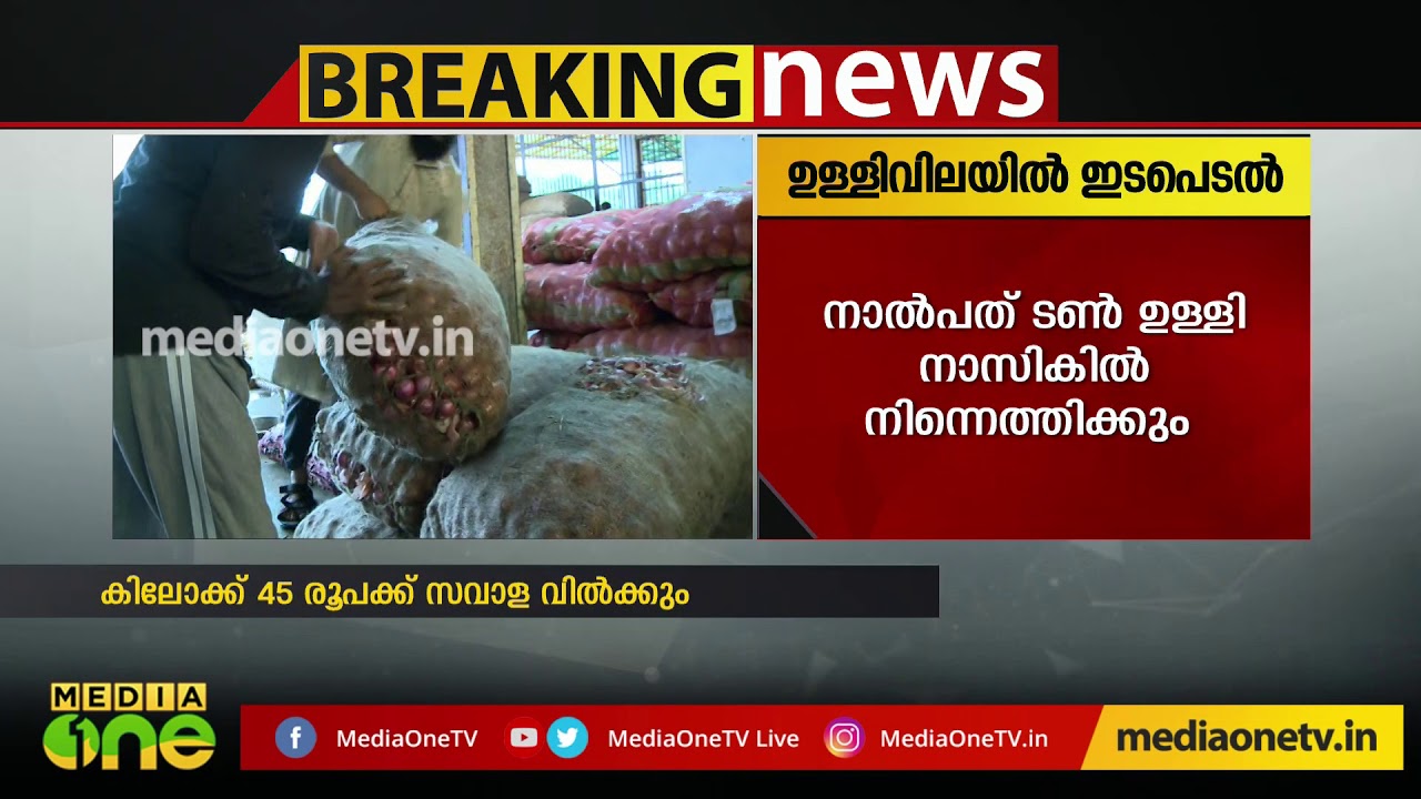 മലയാളം ഇംഗ്ലീഷ് ഡിക്ഷണറി സപ്ലൈകോ വഴി കിലോക്ക് 45 രൂപക്ക് സവാള വില്ക്കും