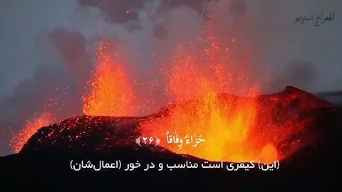 تلاوت زیبای آیاتی از سورة النبأ به صدای عمر هشام العربی| surah Naba Omar Hisham Al Arabi #quran