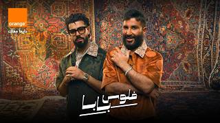                                                                     احمد سعد و ديستانكت   فلوس بابا سمعها