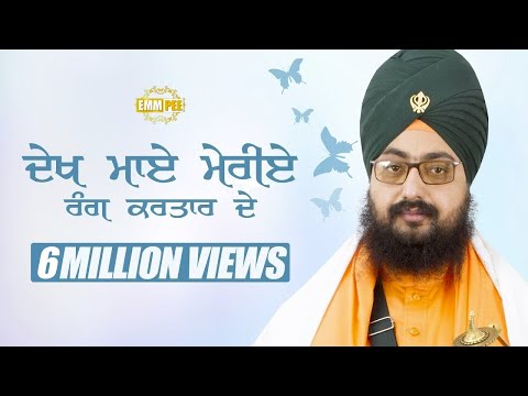 ਦ ਖ ਮ ਏ ਮ ਰ ਏ ਰ ਗ ਕਰਤ ਰ ਦ Dekh Maaye Meriye Rang Kartar De 28 12 2016 Poetry Dhadrianwale 