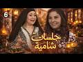 مسلسل جلسات شامية الحلقة 6 كاملة سر قديم بينكشف فجأة وبيقل ب الحارة كلها 