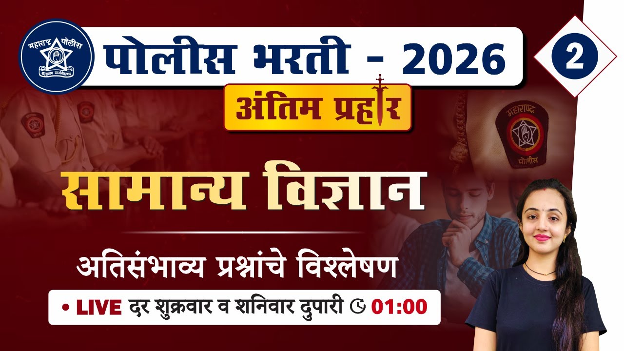 Police Bharti 2025 || सामान्य विज्ञान - अतिसंभाव्य प्रश्नांचे विश्लेषण || Police Bharti Science