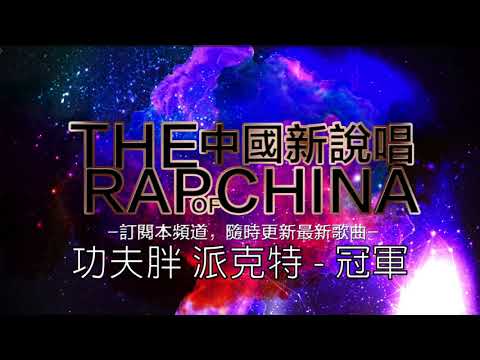 【 中國新說唱 】 功夫胖 派克特 - 冠軍  (高音質不耗流版)