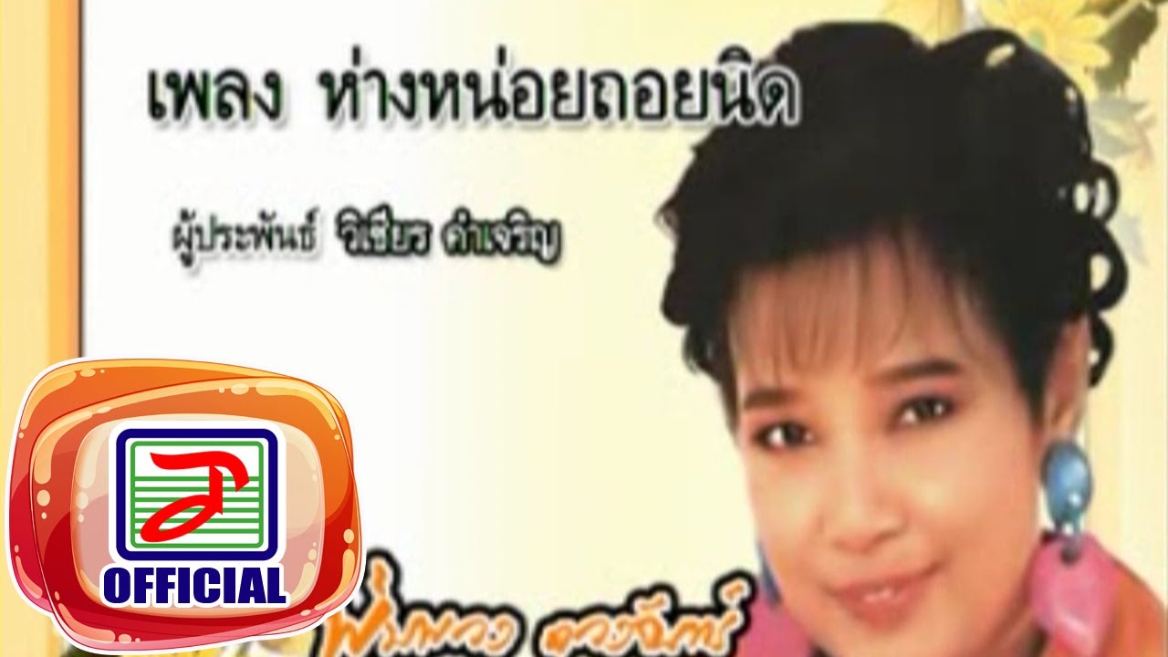 ห่างหน่อยถอยนิด - พุ่มพวง ดวงจันทร์
