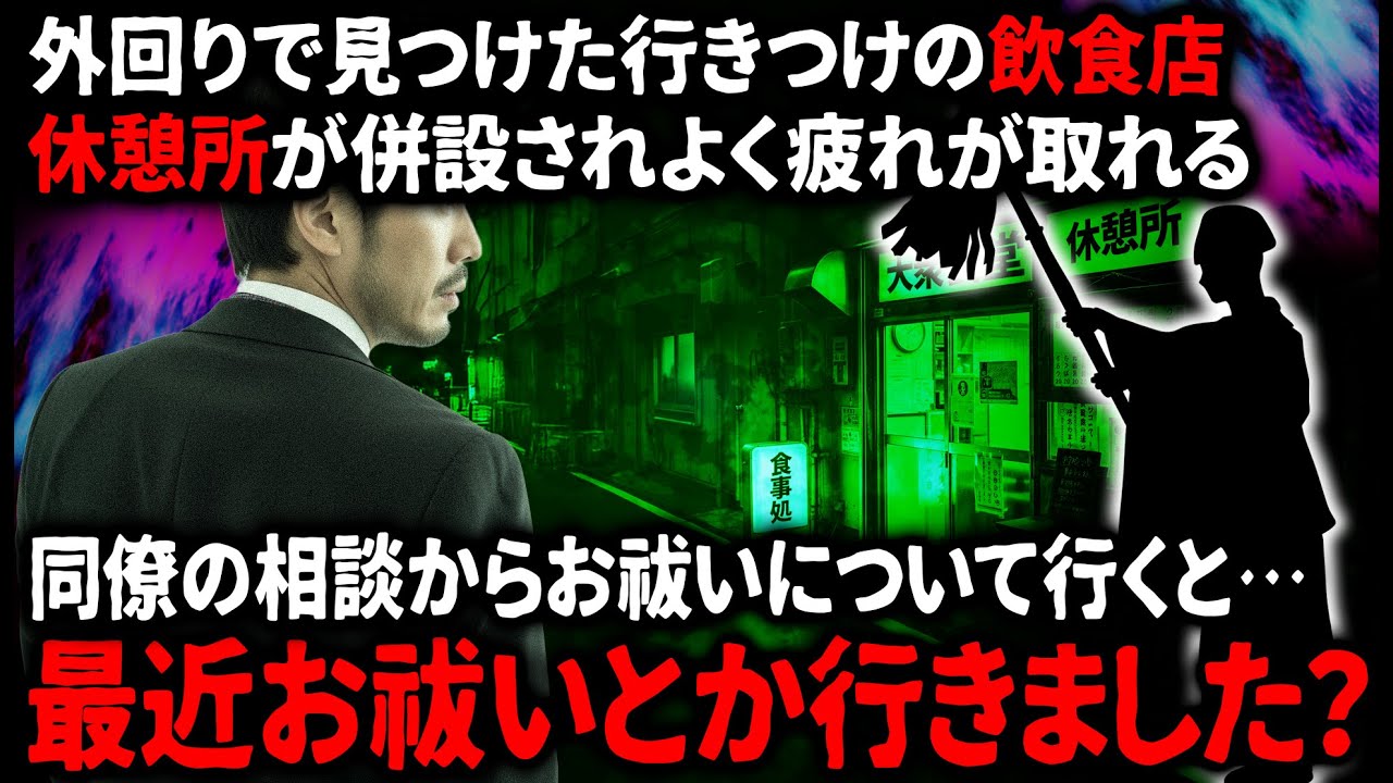 【怖い話】行きつけのお店には休憩所があり、外回りの時はたびたび休憩していた。そこの店主が実は…【ゆっくり】