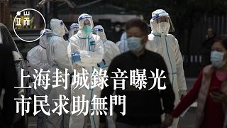 上海封城市民求助電話錄音曝光 居委會書記稱「這是上海市防疫政策的錯誤」端傳媒新聞現場