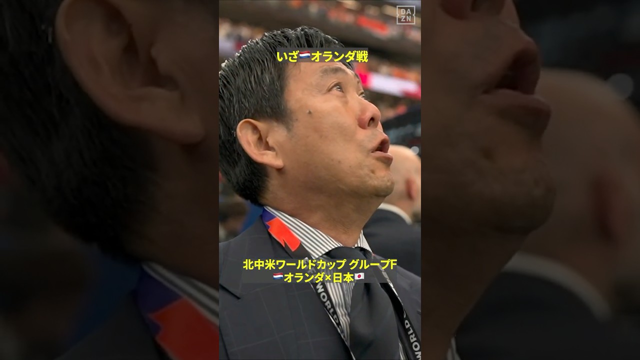 【森保監督の涙】🇳🇱オランダ戦前の日本国歌🇯🇵 #fifaワールドカップ #本気で楽しむならdazn #サッカー日本代表