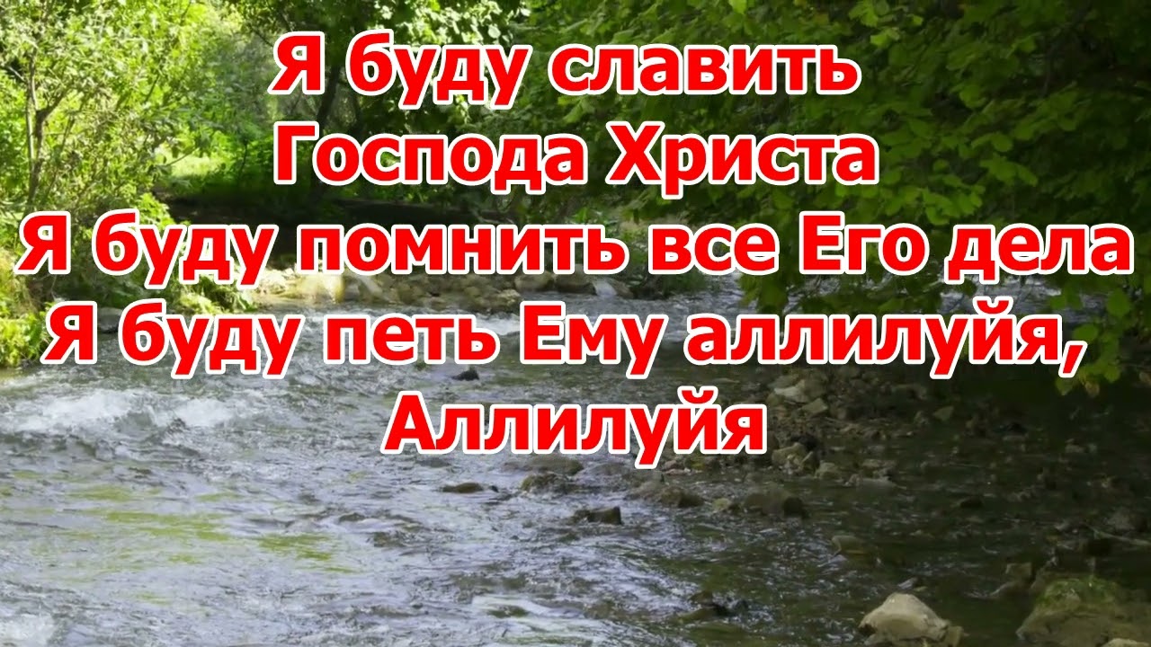 Я буду славить Господа Христа минус  РОСЛАВЛЕНИЕ - КАРАОКЕ