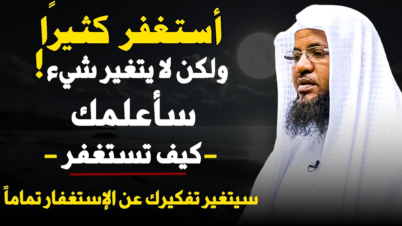 تستغفر كثيرا ولكن لا يتغير شيء ؟ سأعلمك كيف تستغفر سيتغير تفكيرك عن الاستغفار تماما .. محمد الشنقيطي