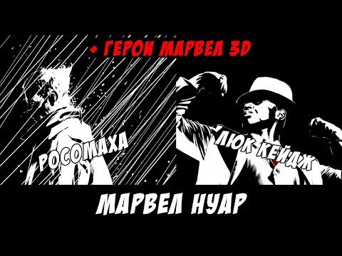 Марвел нуар: Росомаха/Люк Кейдж (+бонус герои марвел 3D)