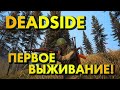 Deadside - Первое выживание!🔴