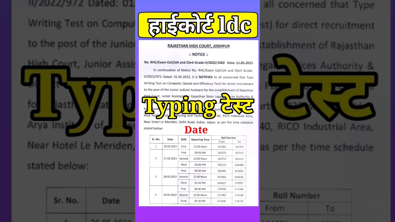 हाईकोर्ट ldc टाइपिंग टेस्ट  / highcourtldc exam  / ldc typing test admit card / 