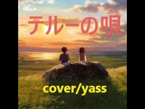 テルーの唄 (手嶌葵ver ） by yass