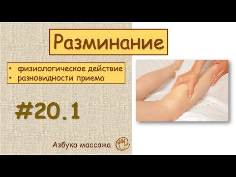 Приемы массажа. Разминание | Урок 20, часть 1 | Обучение массажу