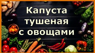 БЫСТРАЯ КАПУСТА ТУШЕНАЯ С ОВОЩАМИ