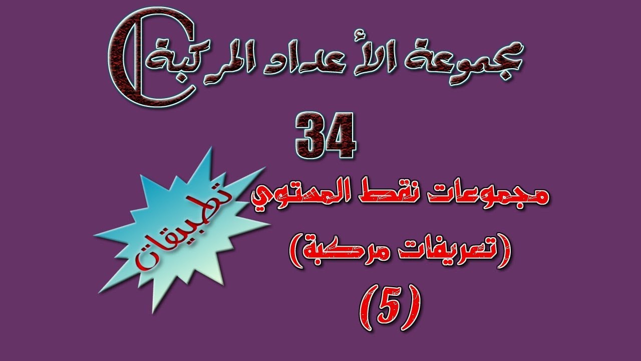 مجموعة الأعداد المركبة: 34ـ مجموعات نقط المستوي: تعريفات مركبة  5 ( تطبيقات)