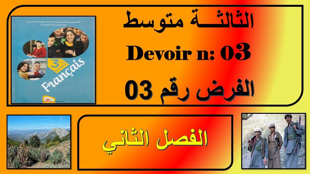 فرض رقم 03 - فرنسية ثالثة متوسط - devoir n 03