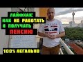 Спасение для тунеядца. Как получить пенсионный стаж, не работая (легально!)