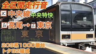 【ダイ改で定期化】中央線[中央特快](高尾→東京)209系1000番台走行音