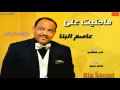 جديد عاصم البنا ما حنيت علي 2016 جديد عاصم البنا ما حنيت علي 2016