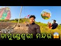 🔱‌ ଚାମୁଣ୍ଡେଶ୍ୱରୀ ମନ୍ଦିର | ମା’ଙ୍କ ଦର୍ଶନର ଅଦ୍ଭୁତ ଅନୁଭବ | Powerful Devi Temple Vlog in Odia #ବ୍ରହ୍ମପୁର