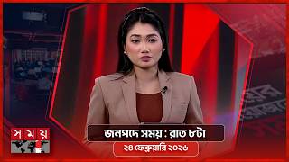 জনপদে সময় | রাত ৮টা | ২৪ ফেব্রুয়ারি ২০২৬ | Somoy TV Bulletin 8pm | Latest Bangladeshi News screenshot 1