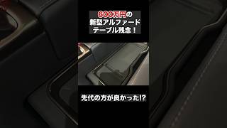 新型アルファード、センターテーブルが残念すぎる。先代に比べて。 #新型アルファード　#新型ヴェルファイア