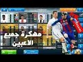 طريقه تهكير  19 فتح جميع اللاعبين