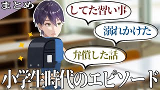 【まとめ】剣持の個性的な小学生時代の話【剣持刀也/にじさんじ/切り抜き】