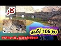 جریان کار اطاق روز 106 آبگیری بند همبستگی سنگجوی لومان شنبه 14 مارچ 2026 23 حوت 1404