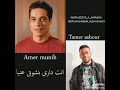 اغنيه ميكس امير منيب وتامر عاشور تحفة