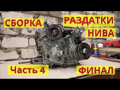 Сборка раздатки НИВА. Часть 4. Подробная инструкция с комментариями. Ремонт своими руками.