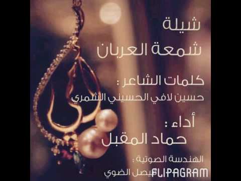 ياشمعة العربان كلمات حسين لافي الحسيني الخريصي