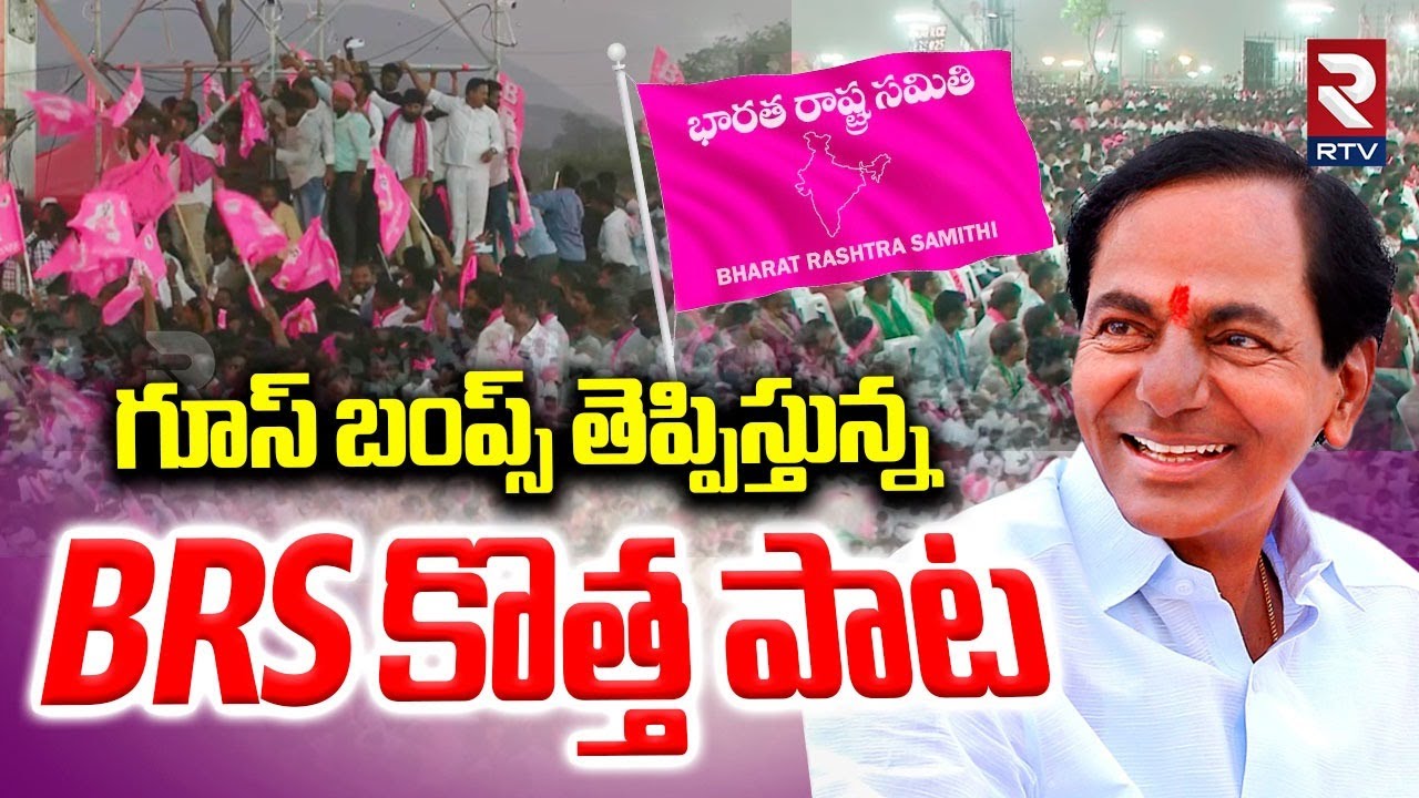 BRS కొత్త పాట | BRS Party New Song Launched At 25 Years Silver Jubilee Celebrations | KCR | RTV