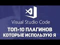 VS Code топ-10 плагины которые обязательно нужны. LiveServer, Html css support