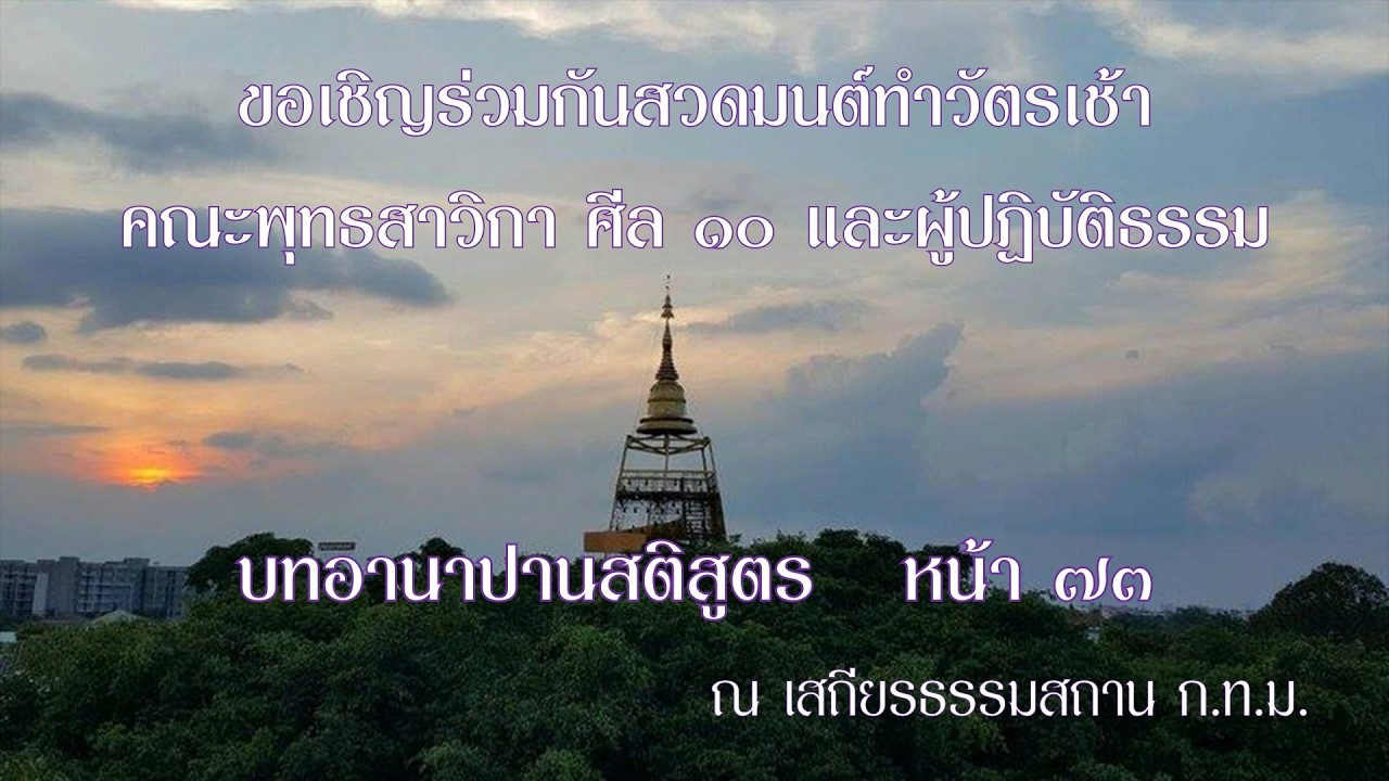 ขอเชิญสวดมนต์ทำวัตรเช้า บทอานาปานสติสูตร หน้า ๗๓ คณะพุทธสาวิกา ศีล ๑๐ ผู้ปฏิบัติธรรม 20260307