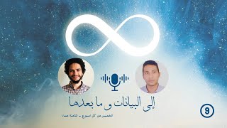 إلى البيانات و ما بعدها (9) | د. محمد رجب | A* Scholarship & DL for Predictive Maintenance