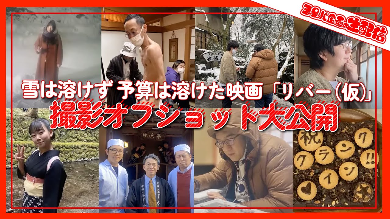 【生配信】映画「リバー（仮）」クランクアップ、のはずが