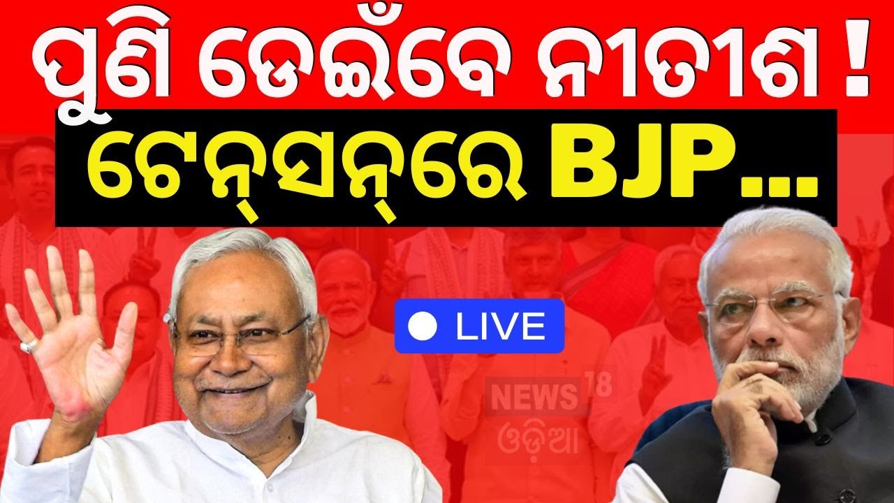 Nitish Kumar News Live : ବିହାରରେ ବଡ଼ ଗେମ୍‌ ନୀତୀଶଙ୍କୁ ଅଫର ? | Nitish Kumar's U-Turn