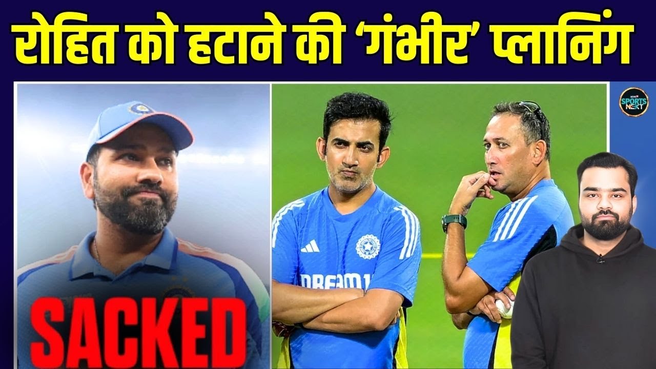 Rohit Sharma Sacked from Captaincy: Ajit Agarkar के साथ मिलकर Gautam Gambhir ने की थी प्लानिंग |