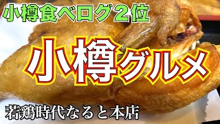 【北海道グルメin小樽①】小樽グルメの数々を食べてみたらどれも最高だった❗️　歴史的建造物にあるイタリアン　小樽食べログランキング２位「若鶏の半身揚げ」　小樽No. 1カレー屋のチーズナンに驚愕