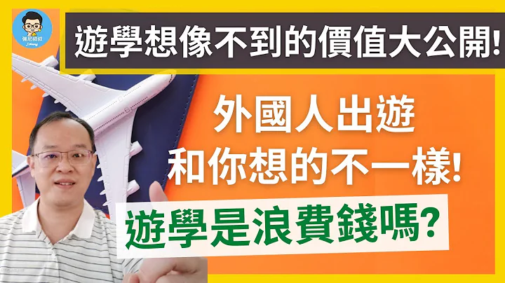 游学团 VS. 旅行团│语言学校真的适合我吗？│原来读语言学校有这么多好处！！│银发族也能开心学英文！ - 天天要闻