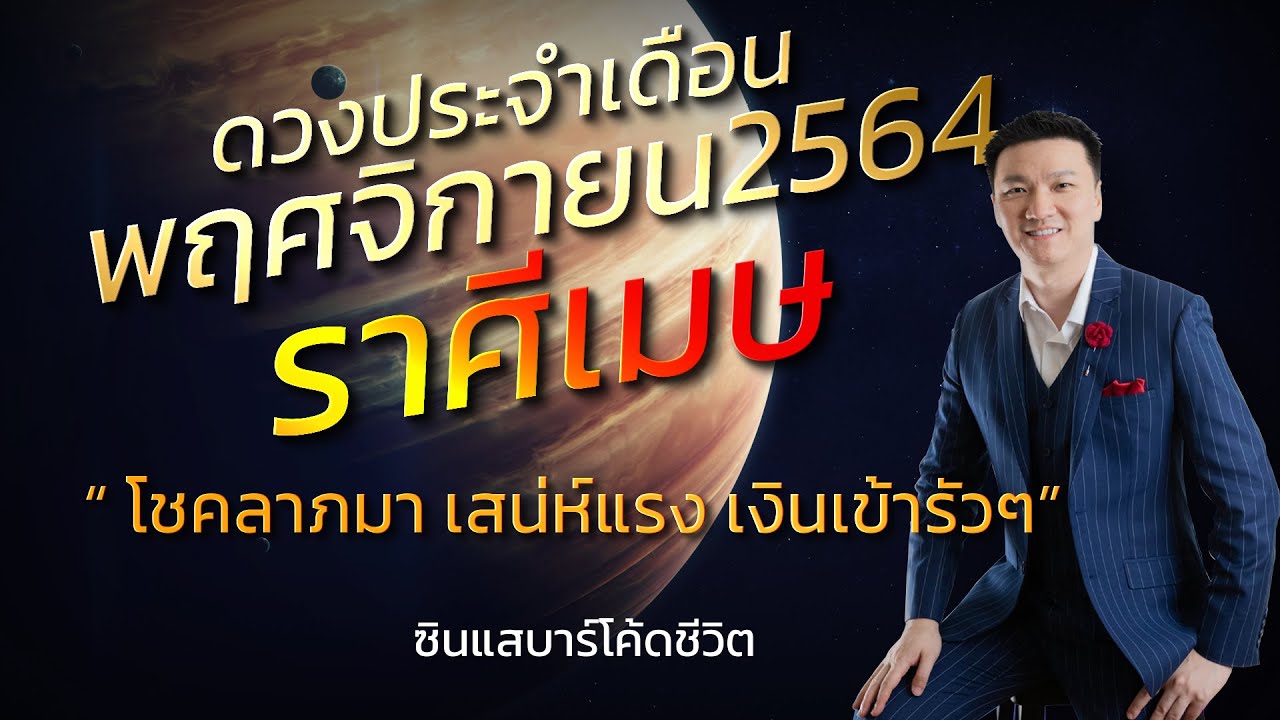 ราศีเมษดวงเดือนพฤศจิกายน64\