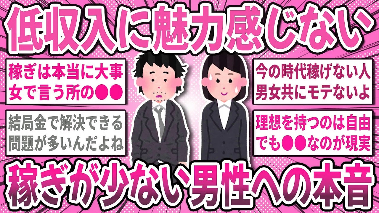 【有益スレ】低収入男性へのリアルな本音！お金を稼げない男性に魅力を感じない女性達の本音が衝撃だった！【ガルちゃん】