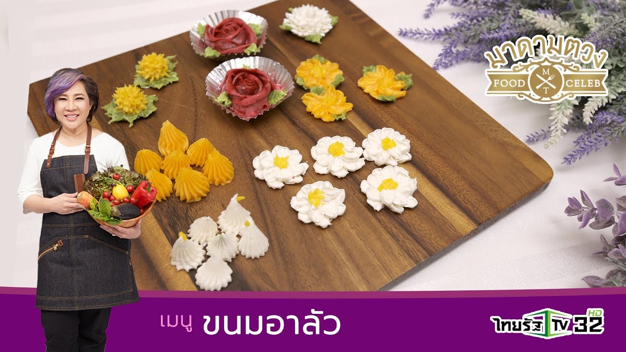 ขนมอาลัว - Madame Tuang TV : Food Celeb