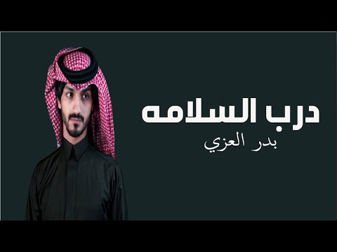 درب السلامة بدر العزي حصريا 2022